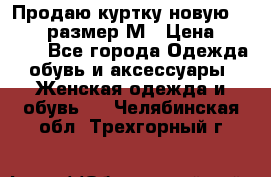 Продаю куртку новую Gastra, размер М › Цена ­ 7 000 - Все города Одежда, обувь и аксессуары » Женская одежда и обувь   . Челябинская обл.,Трехгорный г.